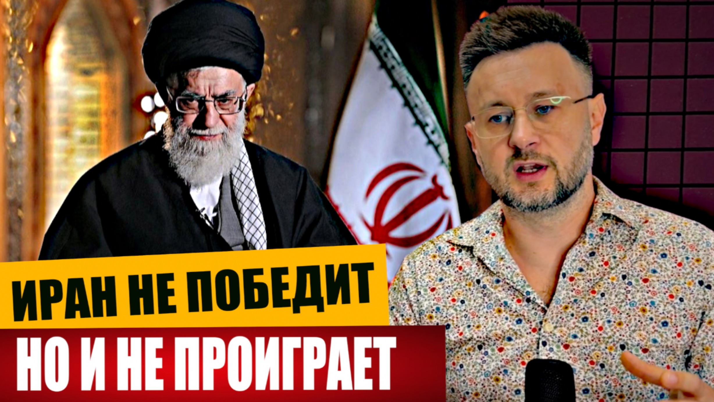 ИРАН НЕ ПОБЕДИТ, НО И НЕ ПРОИГРАЕТ/ Тарас СИДОРЕЦ смотреть онлайн
