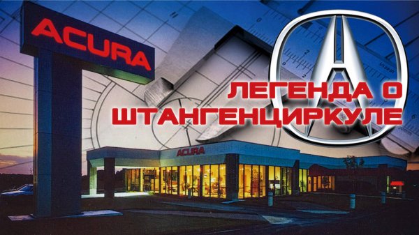 История ACURA – Легенда о Штангенциркуле