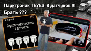 Парктроник TEYES 8 датчиков !!! Брать или нет ???