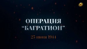 Хроника освобождения Беларуси. Операция "Багратион". 23 июня 1944 год. 2 серия