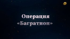 Хроника освобождения Беларуси. Операция "Багратион". 12 июля 1944 год. 21 серия