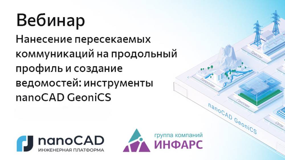 Вебинар «Нанесение пересекаемых коммуникаций и создание ведомостей в nanoCAD GeoniCS» смотреть онлайн