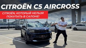 CITROEN C5 AIRCROSS 2024 ИЗ КИТАЯ - СИЛЬНЫЙ УДАР ПО КОНКУРЕНТАМ! #автоизкитая #citroenc5aircross