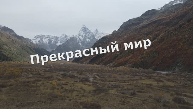 Песня Прекрасен мир.