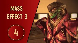 ПРОХОЖДЕНИЕ MASS EFFECT 3 - ЧАСТЬ 4 - ОТЗВУКИ ПРОШЛОГО