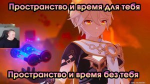 Геншин Импакт ➤ Пространство и время без тебя ➤ Пространство и время для тебя ➤ Игра Genshin Impact