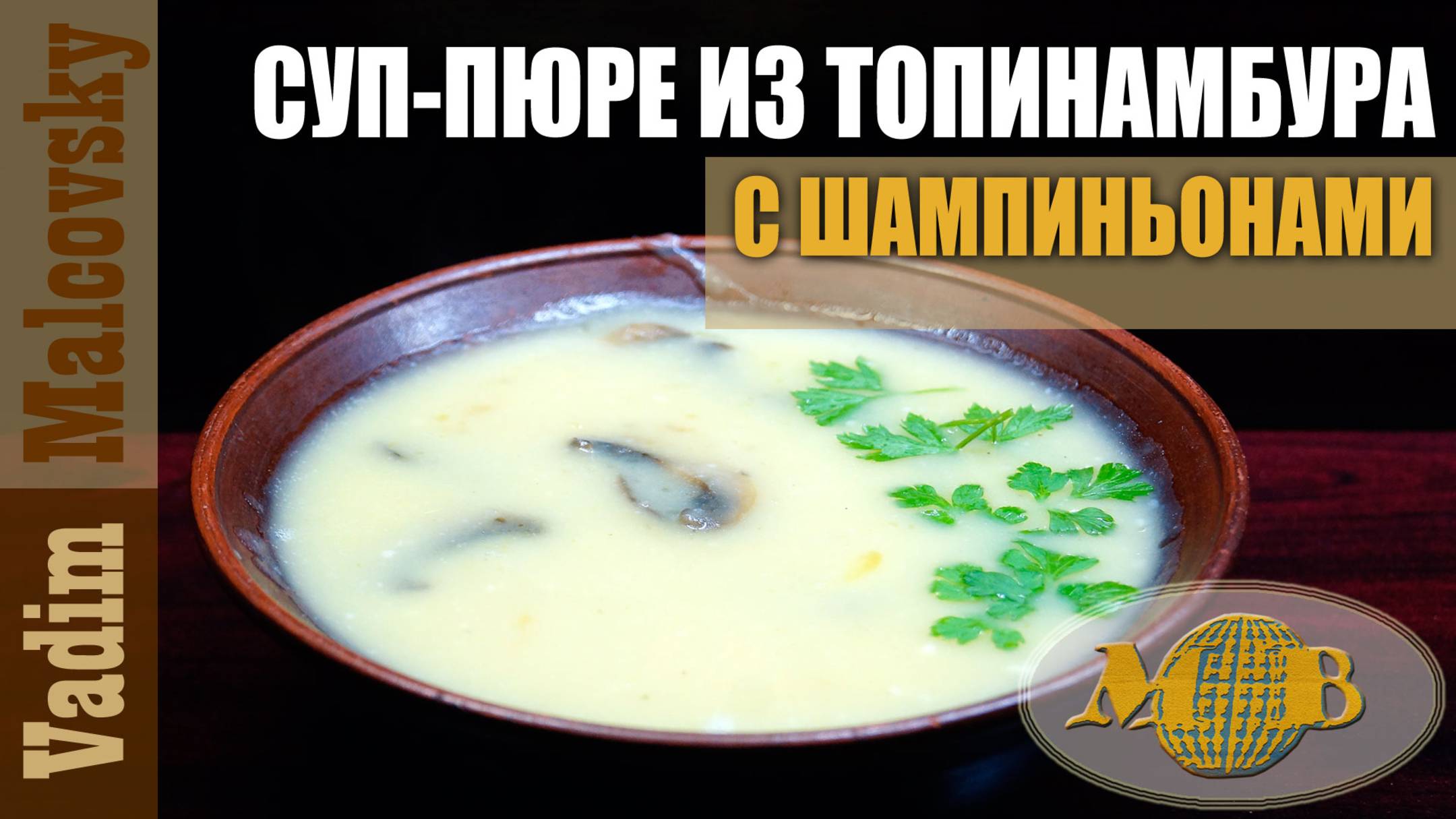 Суп-пюре с топинамбуром и шампиньонами. Мальковский Вадим смотреть онлайн