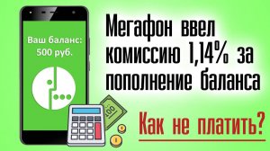 Мегафон ввел комиссию за пополнение баланса 1,14% - Способы как не платить комиссию!