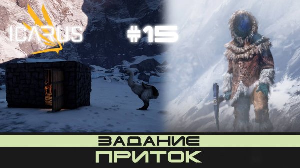 ICARUS # 15 Выживание/прохождение "Приток"