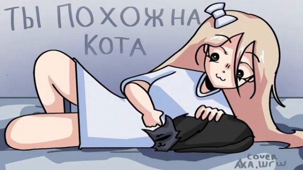 📹 АКА, ШГШ - ты похож на кота | COVER →
👤 #ШГШ