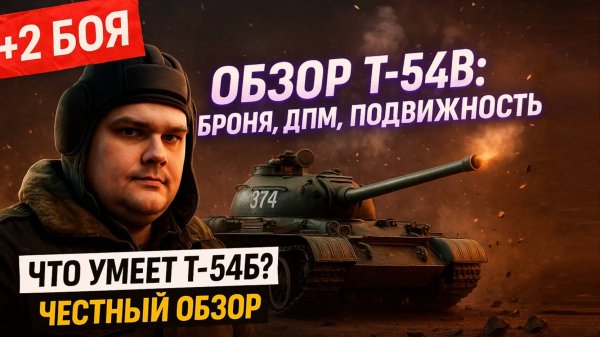 Обзор Т-54Б: Броня, ДПМ, подвижность — что умеет Т-54Б в 2025? Честный обзор + бои