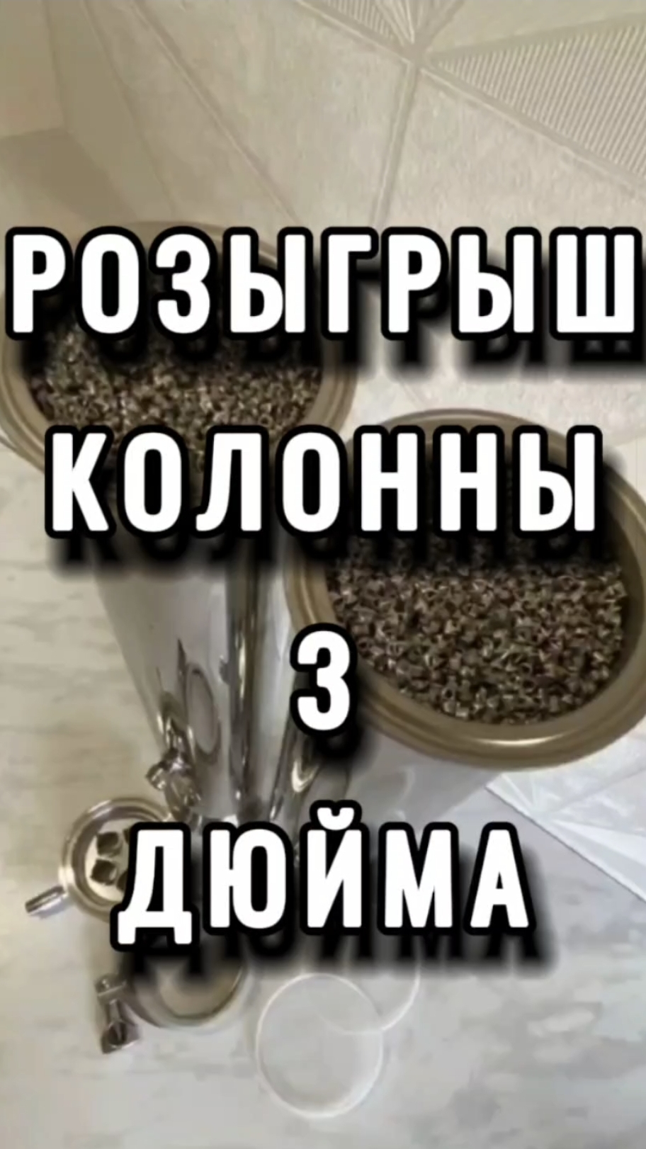 БЕРИ 3 ДЮЙМА, пока есть шанс #самогон #самогонныйаппарат #мужскоехобби #розыгрыш #мзбо смотреть онлайн