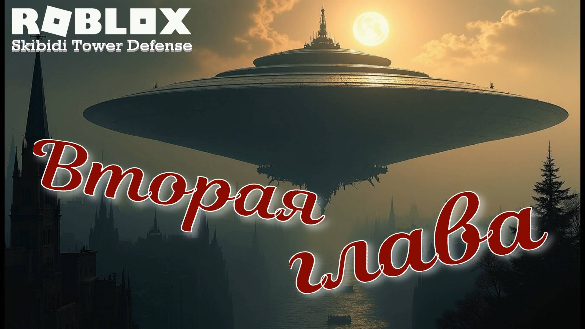 Битва с Материнским Кораблем Астротуалетов!. Roblox: Skibidi Tower Defense