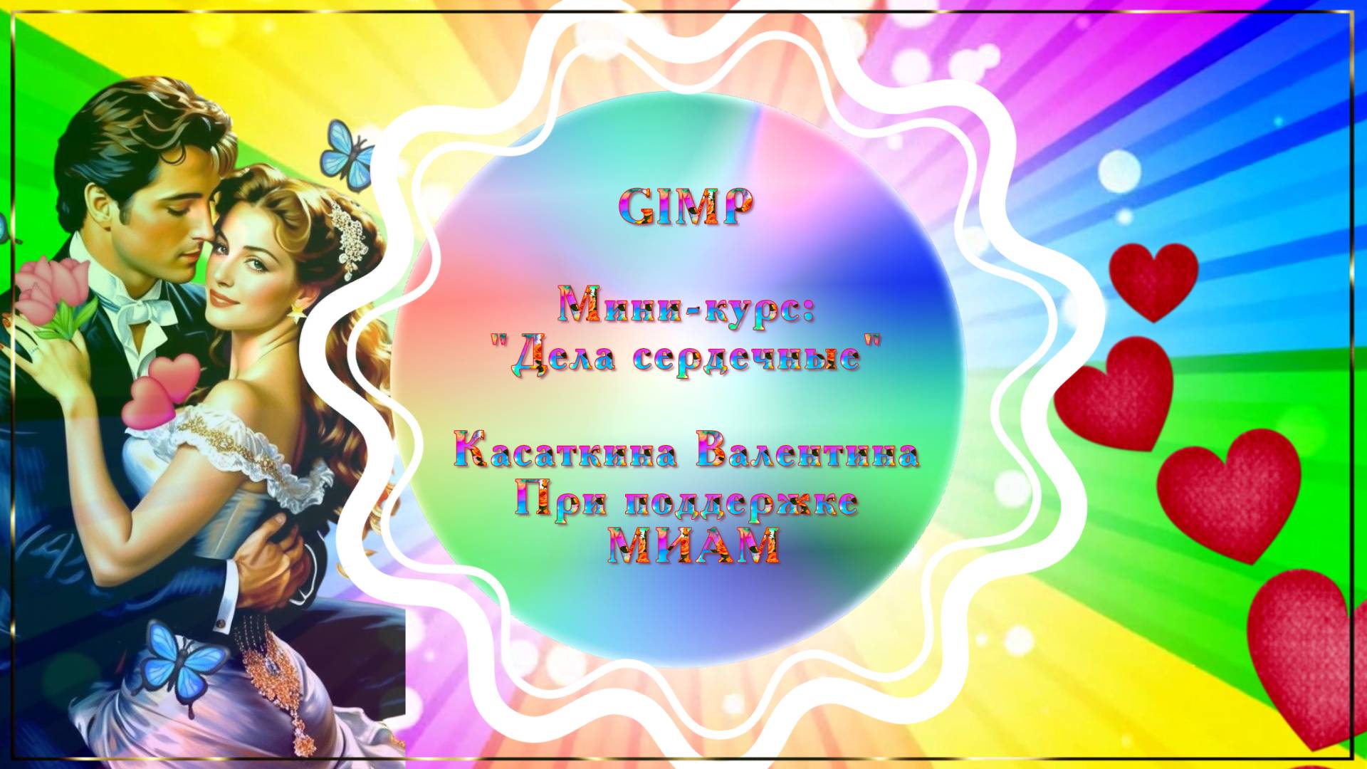 Музыка: Сергей Чекалин Канал: Музыка для души.
Мои работы в GIMP по Мини-курсу Дела сердечные - 2 смотреть онлайн
