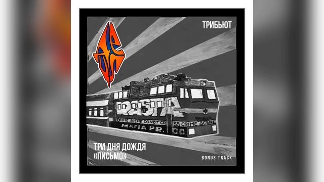 Три дня дождя, Detsl aka Le Truk - Письмо (Bonus track)