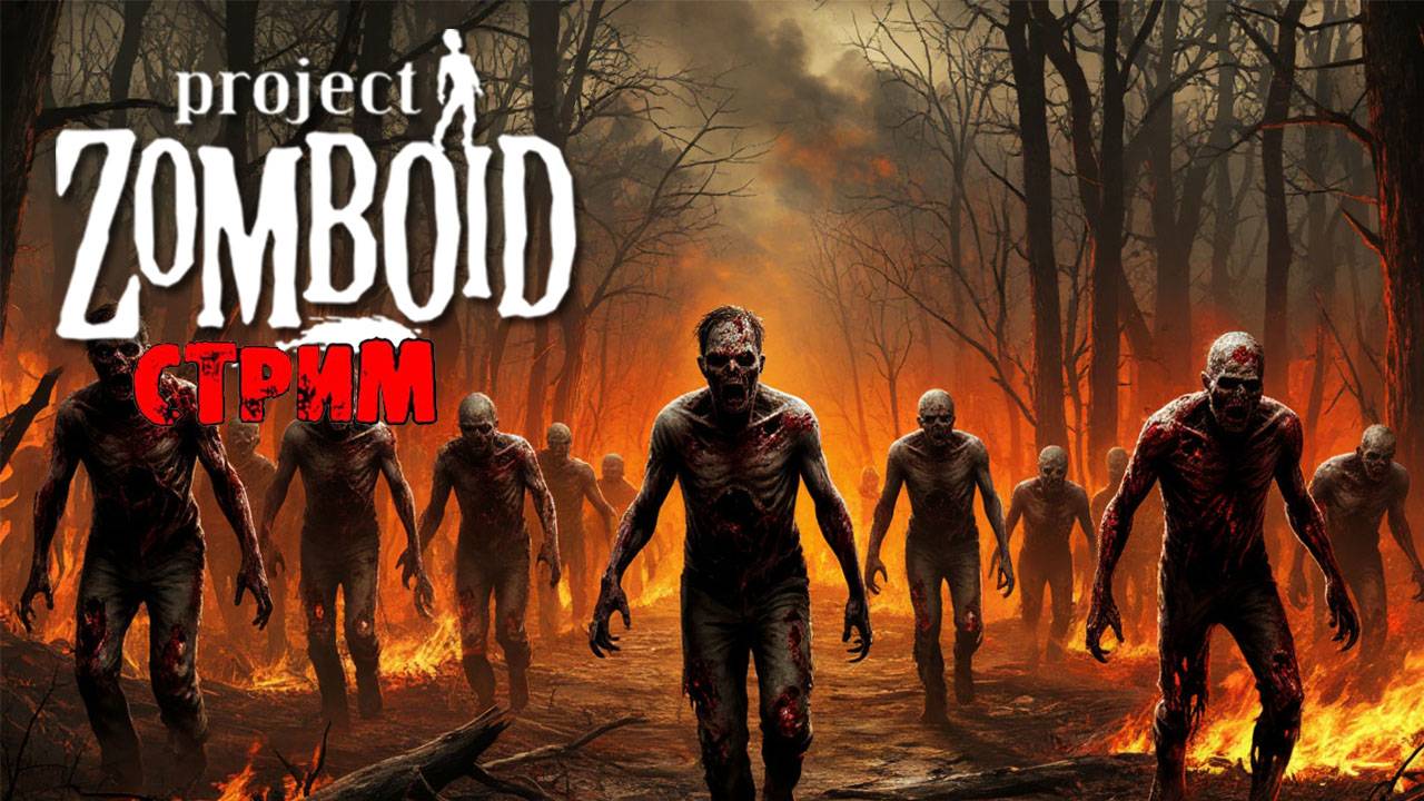 ПРОСТО НЕ ВАШ ДЕНЬ | Project Zomboid 42.9 | СТРИМ #54 смотреть онлайн
