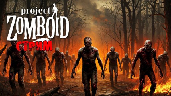 ПРОСТО НЕ ВАШ ДЕНЬ | Project Zomboid 42.9 | СТРИМ #54
