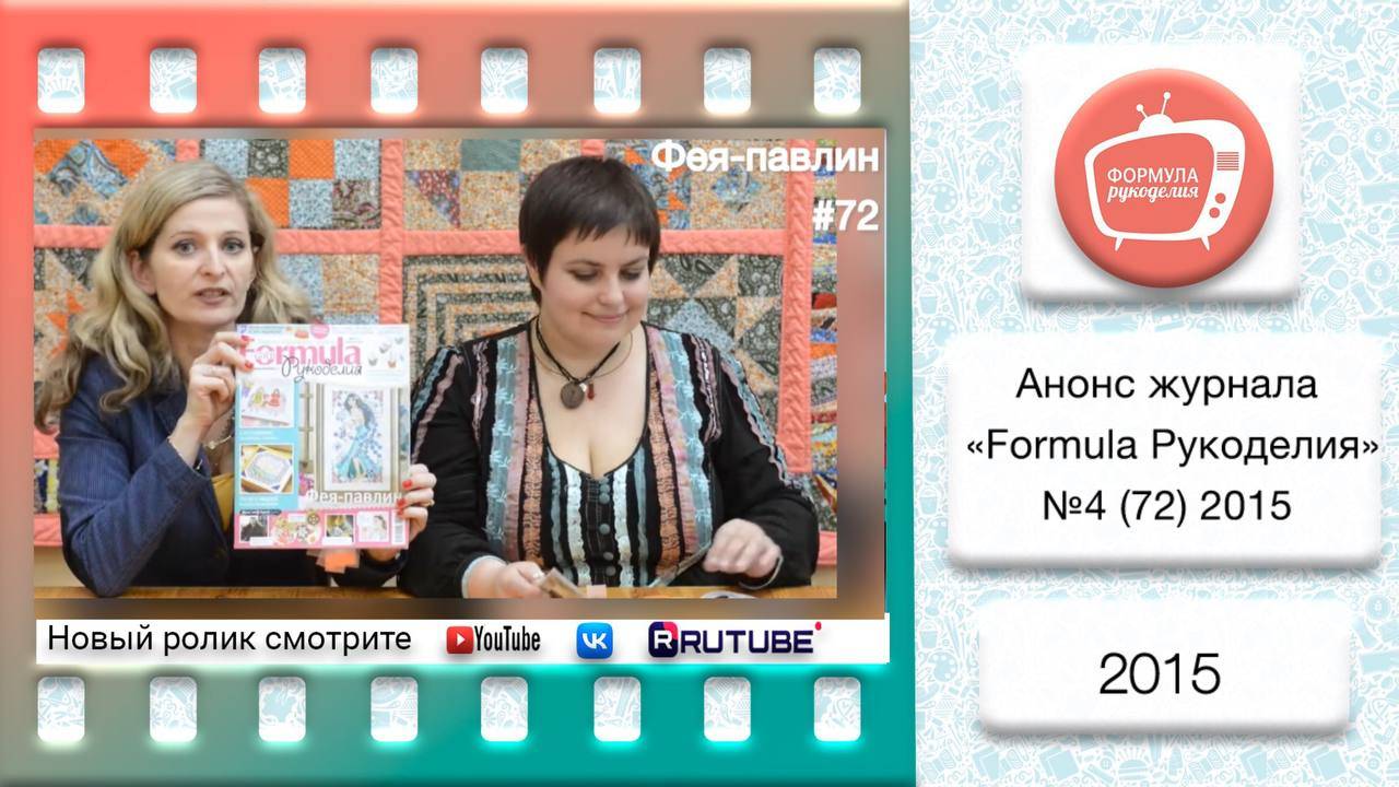 Анонс журнала «Formula Рукоделия» №72 2015 смотреть онлайн