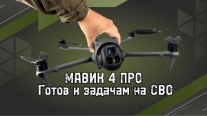 Новый дрон MAVIC 4 PRO! Готов к задачам на СВО! 
#экипировкаэксперт