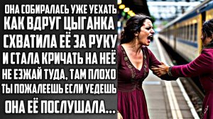 Истории из жизни. Цыганка спасла ей жизнь... Аудио рассказы, Жизненные истории слушать