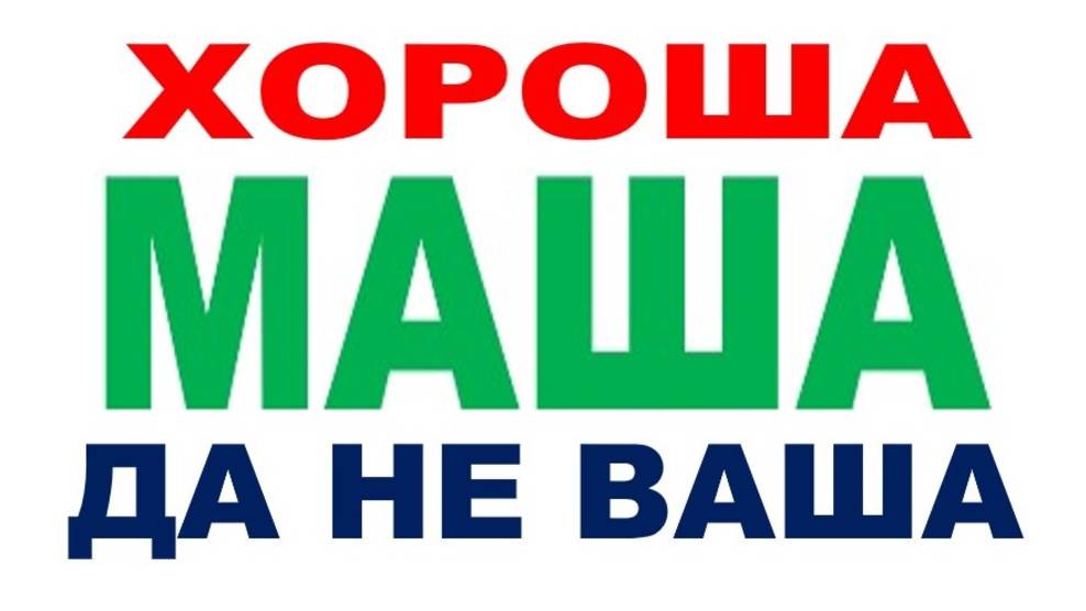 ХОРОША МАША – ДА НЕ ВАША смотреть онлайн
