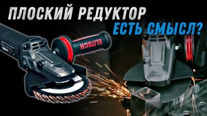 Болгарка с плоским редуктором Elitech AG 1512E. Для чего и кому нужна?