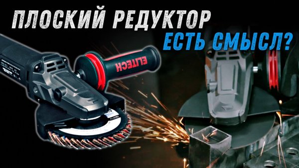 Болгарка с плоским редуктором Elitech AG 1512E. Для чего и кому нужна?