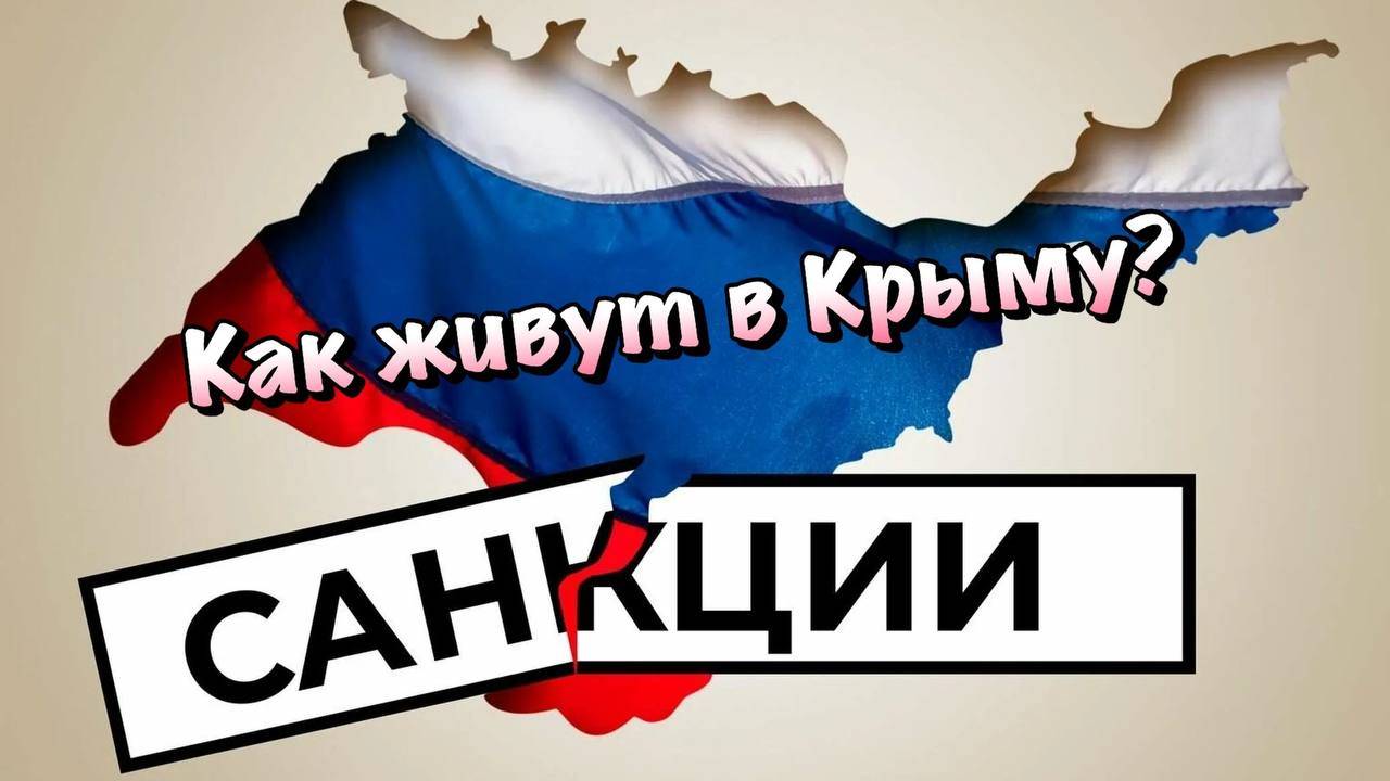 Кого СМУЩАЮТ Крымские Санкции и Как с ними Жить❓ смотреть онлайн