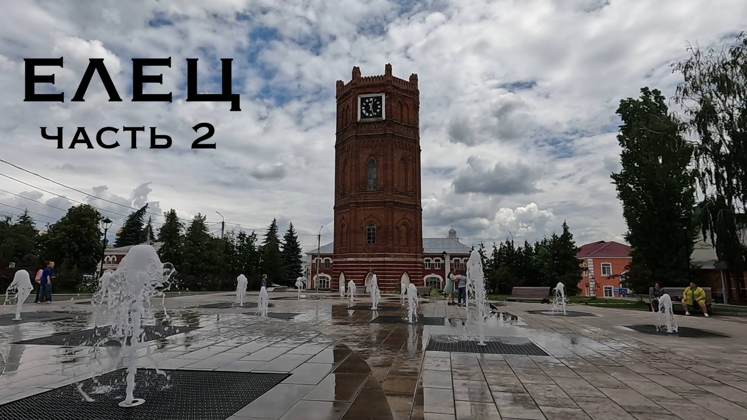 Елец. Часть 2