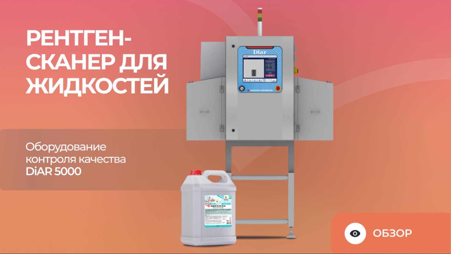 Рентген-сканер для жидкостей | Оборудование контроля качества DiAR 5000 смотреть онлайн