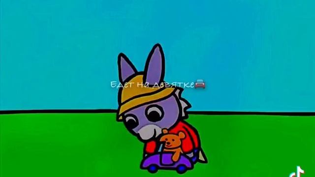 Тротро умный