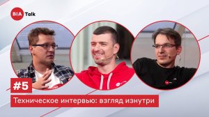 BIATalk#5. Техническое интервью: взгляд изнутри