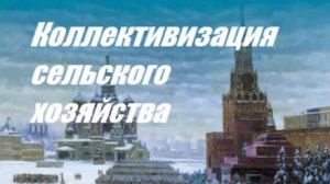 Коллективизация сельского хозяйства