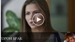 Второй брак - 1 Сезон 6 серия // сериал (19.06.2025)