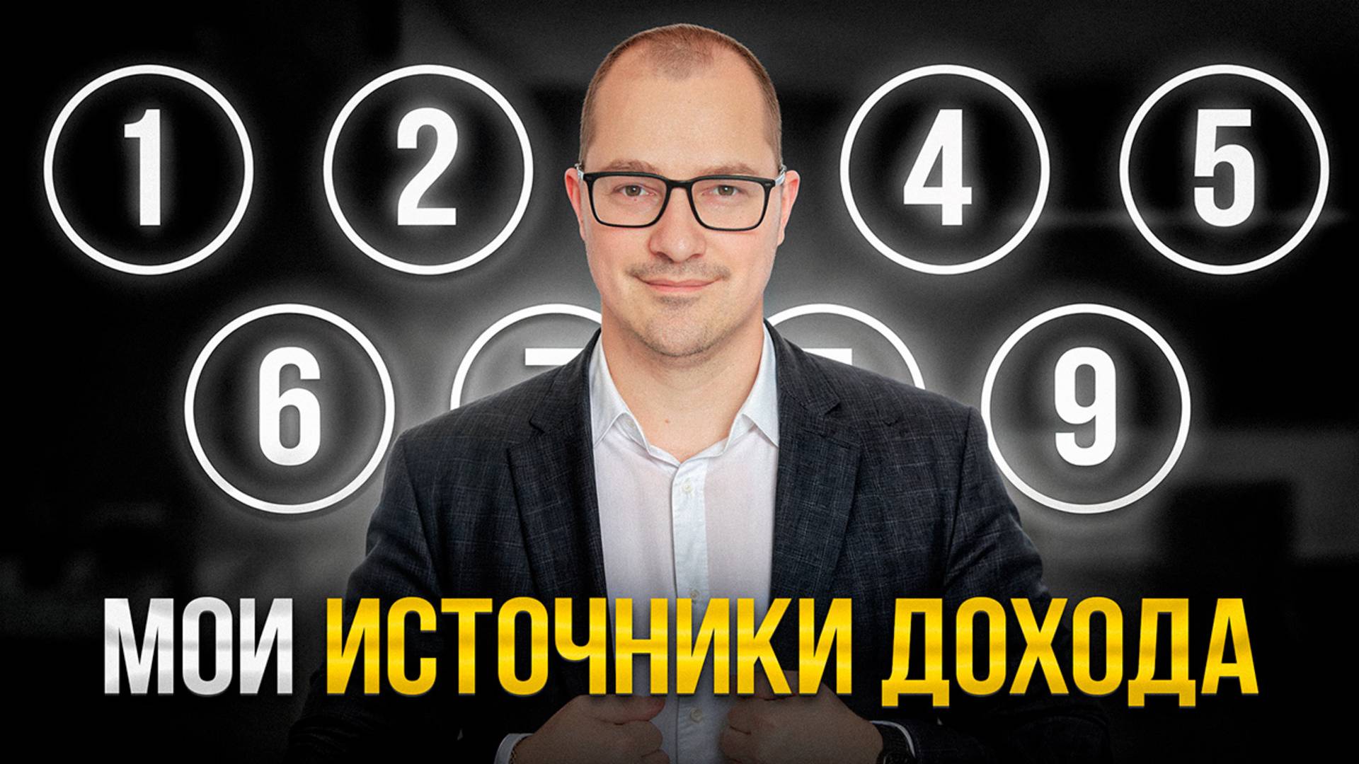 Мои 9 Источников Дохода в 38 лет! Как я создал пассивный доход... смотреть онлайн