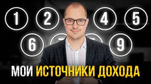 Мои 9 Источников Дохода в 38 лет! Как я создал пассивный доход...