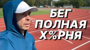 ПРОБЕЖАЛ 1500 км и ВОТ что я понял...