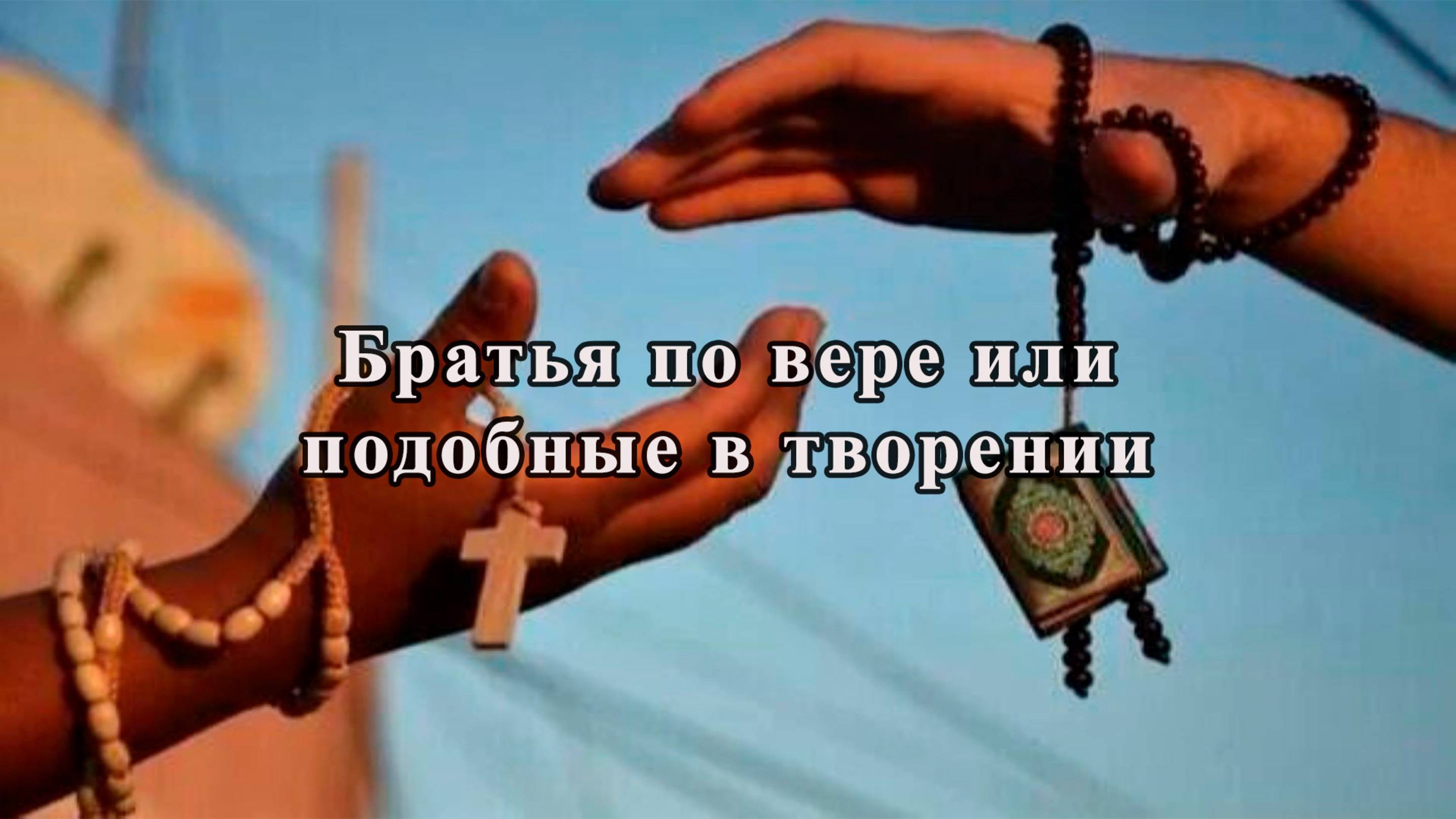 Братья по вере или подобные в творении I Собрание верующих