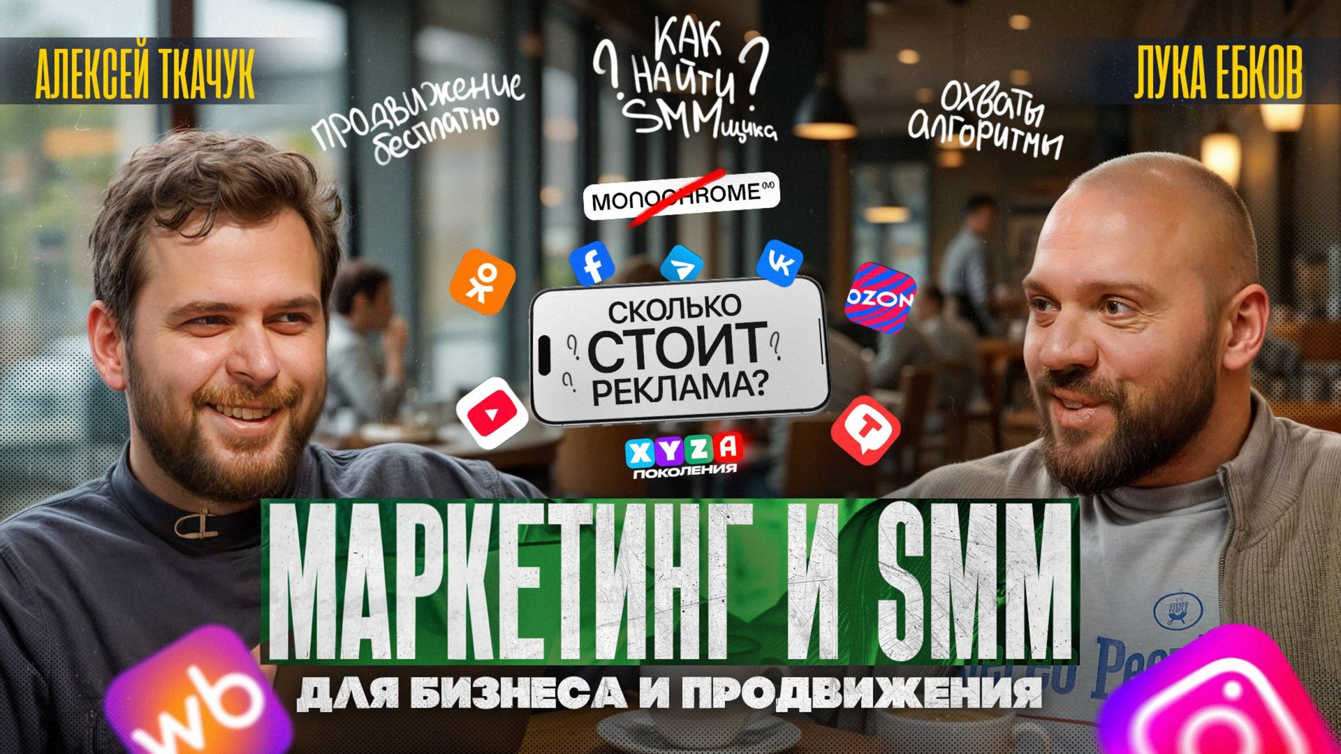 Алексей Ткачук: Кризис соцсетей в России, зарплаты в SMM, что такое маркетинг