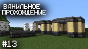 НАЧАЛО СТРОИТЕЛЬСТВА ДЕРЕВНИ ▷ Прохождение Minecraft #13