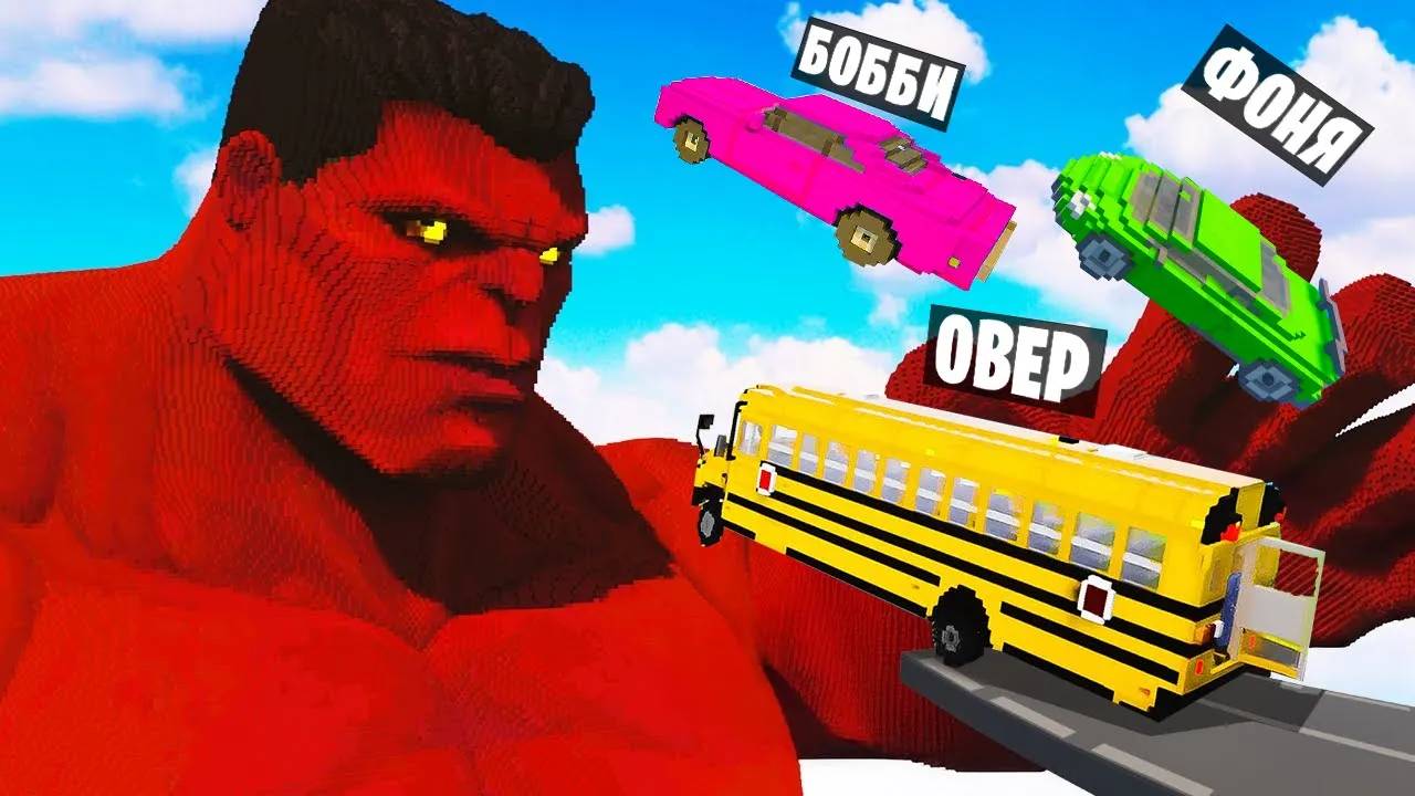 МАШИНЫ ПРОТИВ КРАСНОГО ХАЛКА В TEARDOWN смотреть онлайн