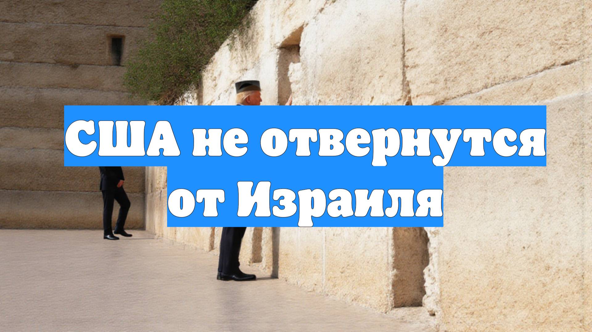 CША не отвернутся от Израиля