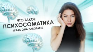 Что такое психосоматика и как она работает?