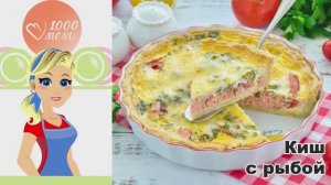 🐟 КИШ С РЫБОЙ — сытно, нежно, по-французски!