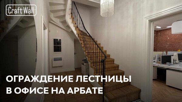 Кованное ограждение лестницы | Кейс CraftWall – Офис на Арбате