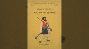 Маттео Фальконе. Новелла Проспера Мериме. Краткий пересказ.