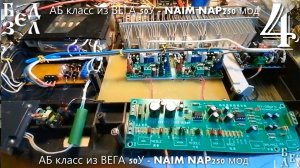 Собираем АБ класс(ный) усилитель NAIM NAP250 мод на ВЕГА 50У-122С - 4 часть