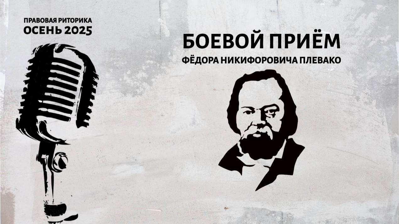 Боевой приём Фёдора Никифоровича Плевако