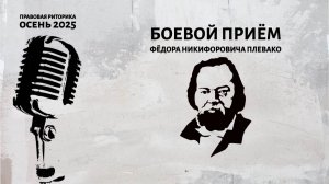 Боевой приём Фёдора Никифоровича Плевако
