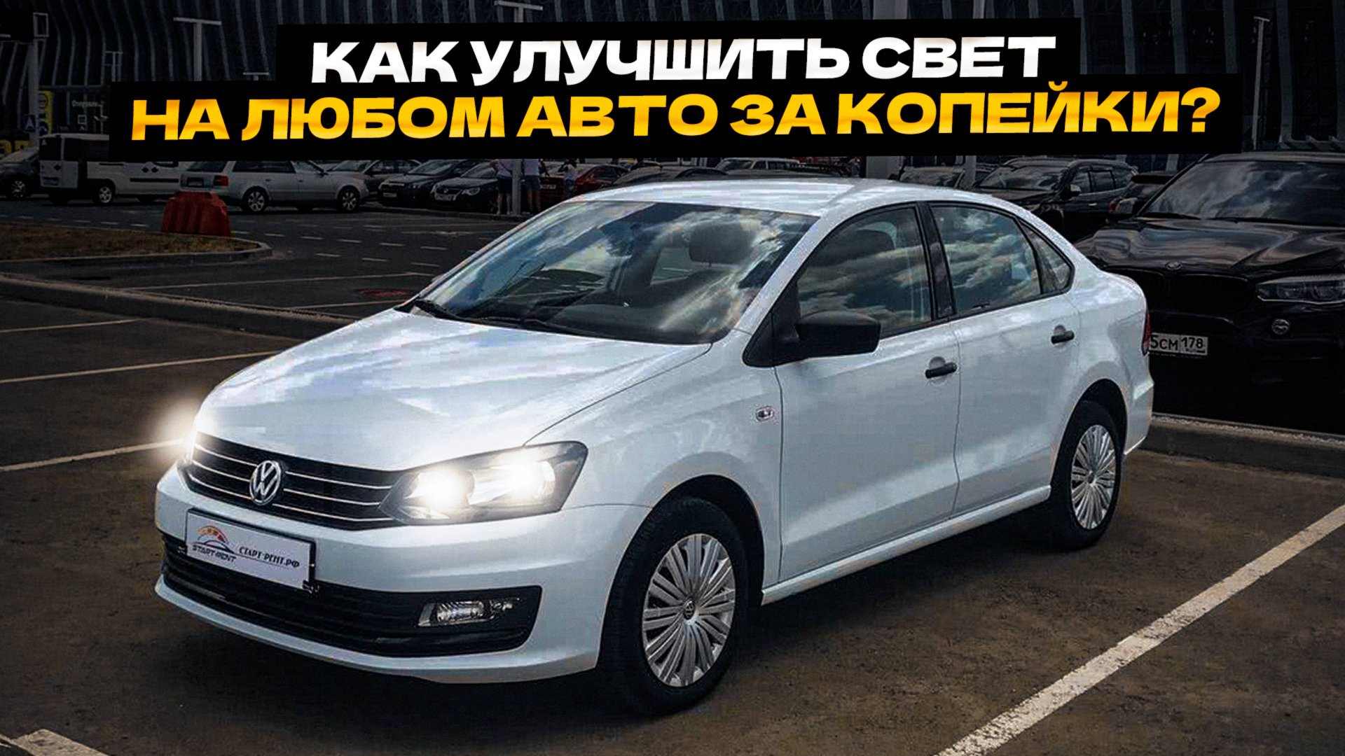Как УЛУЧШИТЬ свет💡 на любом авто за Копейки? ЭТО ТОЧНО ПОМОЖЕТ❗❗ смотреть онлайн